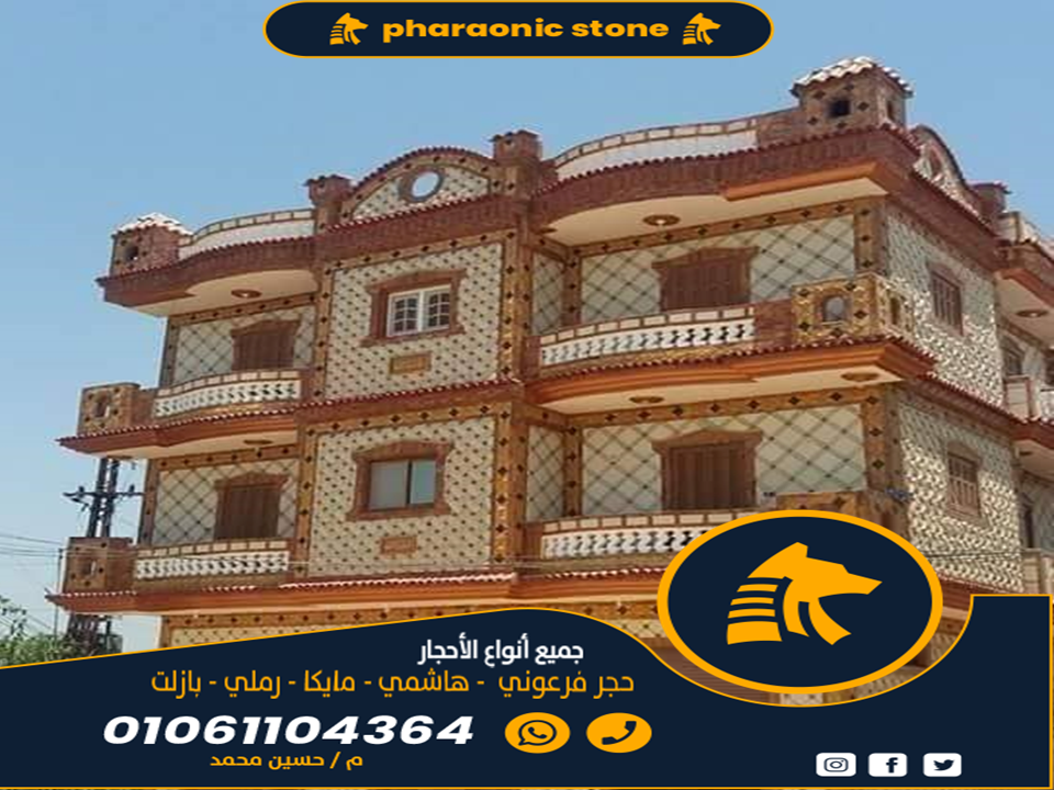 تركيب الحجر الفرعوني